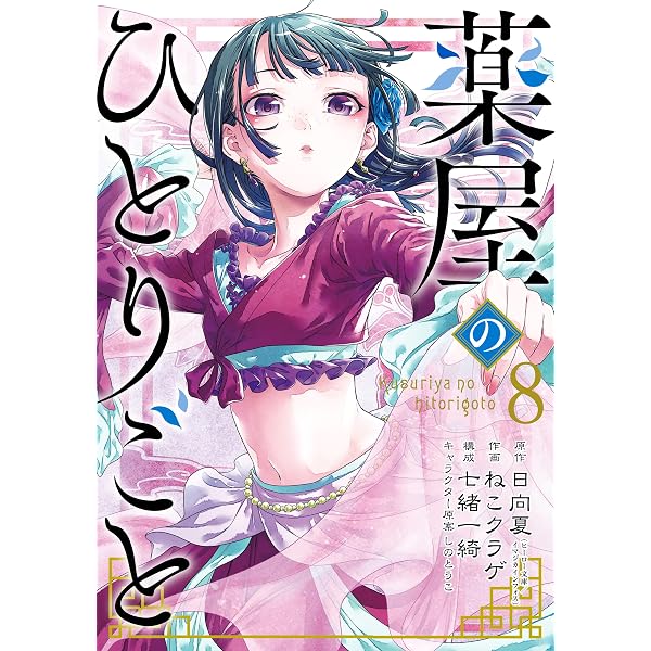 Amazon.co.jp: 薬屋のひとりごと 12巻 (デジタル版ビッグガンガン